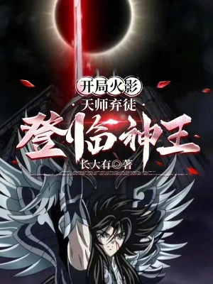 開局火影，天師棄徒登臨神王 cover 封面