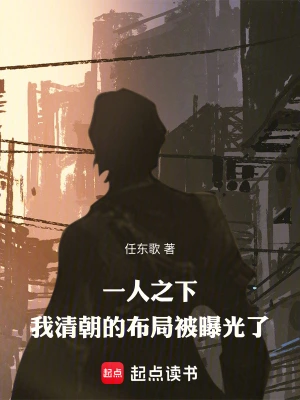 一人之下：我清朝的布局被曝光了 cover 封面
