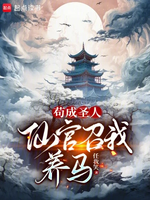 茍成圣人，仙官召我養馬