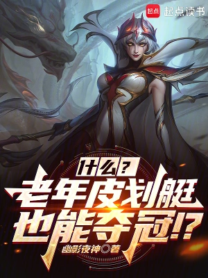 聯(lián)盟：什么？幾個老頭也能奪冠？ cover 封面