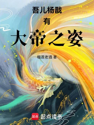 吾兒楊戩有大帝之姿 cover 封面