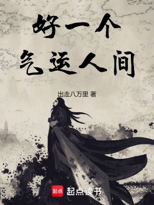 好一個氣運人間 cover 封面