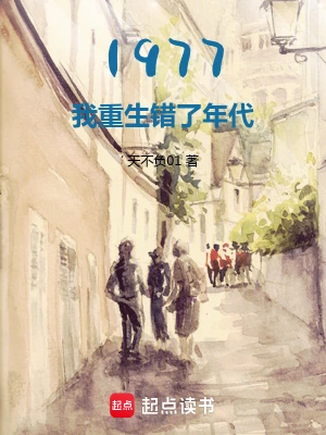 1977：開局相親女兒國王 cover 封面