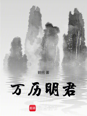 萬歷明君 cover 封面