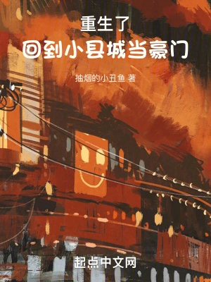 重生了，回到小縣城當豪門