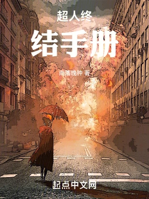 超人終結(jié)手冊(cè)