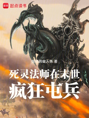 死靈法師在末世瘋狂屯兵 cover 封面