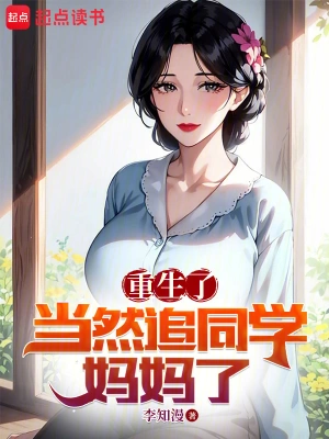 重生了當然追同學媽媽了 cover 封面