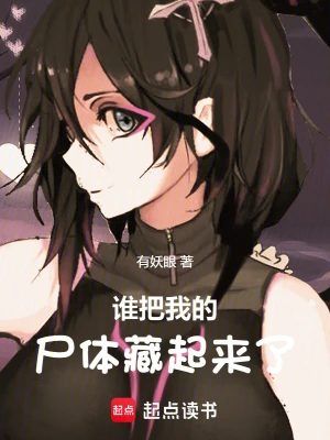 誰把我的尸體藏起來了！ cover 封面