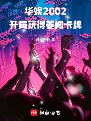 華娛2002：開局獲得姜聞卡牌 cover 封面