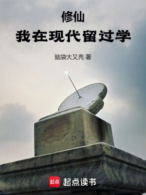 修仙：我在現(xiàn)代留過學 cover 封面