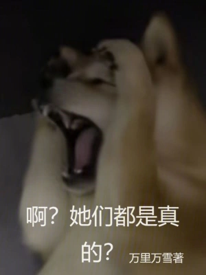 啊？她們都是真的？ cover 封面