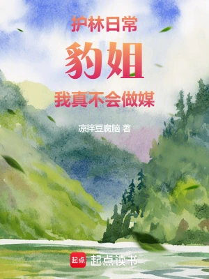 護林日常：豹姐，我真不會做媒 cover 封面