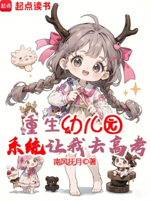 重生幼兒園，系統讓我去高考？ cover 封面