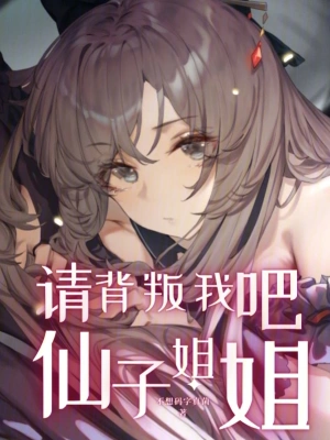 請背叛我吧，仙子姐姐 cover 封面