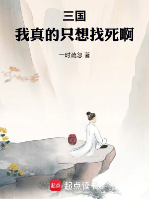 三國(guó)：我真的只想找死啊 cover 封面