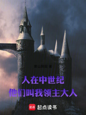 人在中世紀：他們叫我領主大人 cover 封面