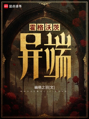 霍格沃茨：異端 cover 封面