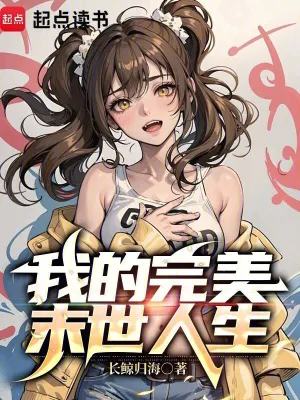 我的完美末世人生 cover 封面