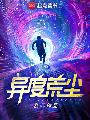 異度荒塵 cover 封面