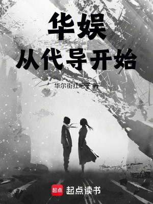 華娛從代導開始 cover 封面