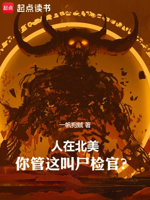 人在北美，你管這叫尸檢官？