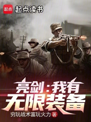 亮劍：我有無限裝備 cover 封面