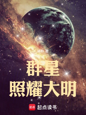 群星照耀大明 cover 封面