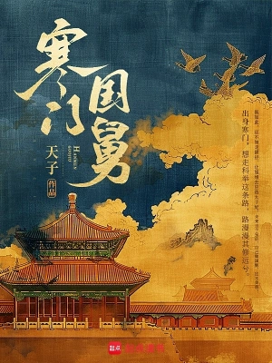 寒門國舅 cover 封面