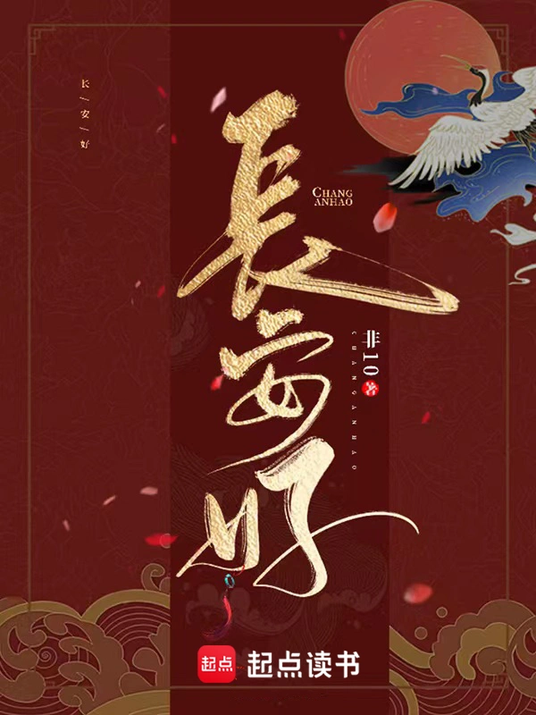 長(zhǎng)安好