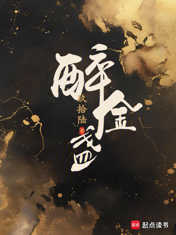 醉金盞 cover 封面