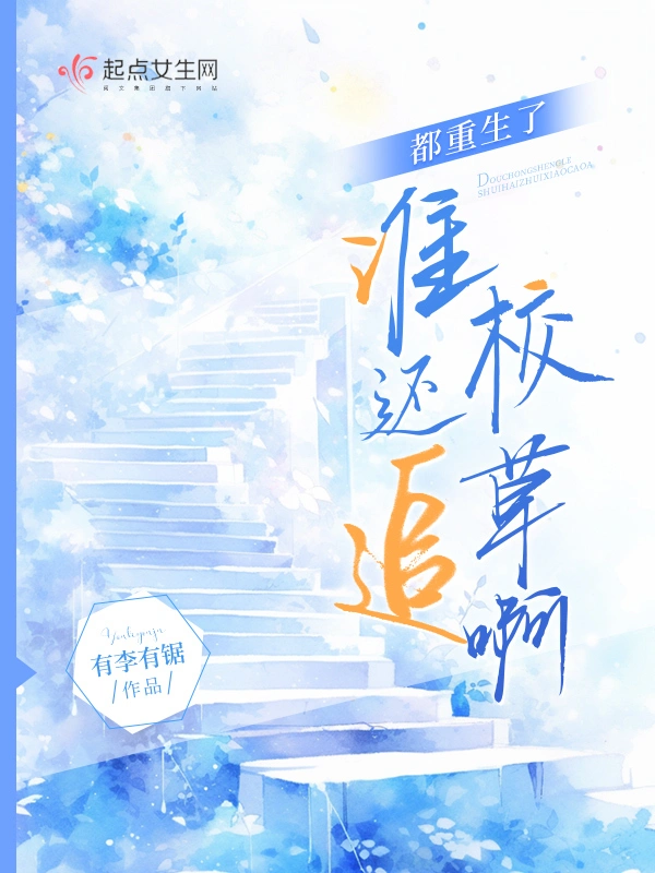 都重生了，誰還追校草啊 cover 封面