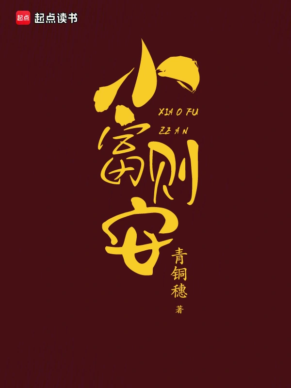 小富則安 cover 封面