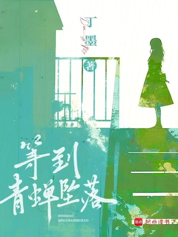 等到青蟬墜落 cover 封面