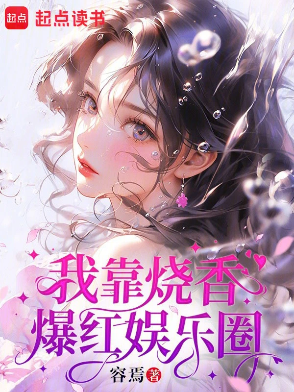 我靠燒香爆紅娛樂圈 cover 封面