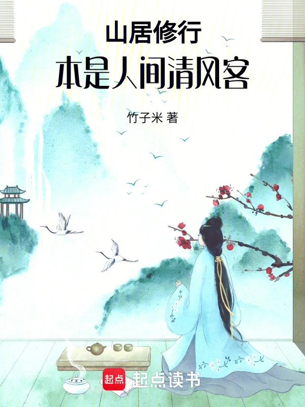 山居修行：本是人間清風(fēng)客 cover 封面