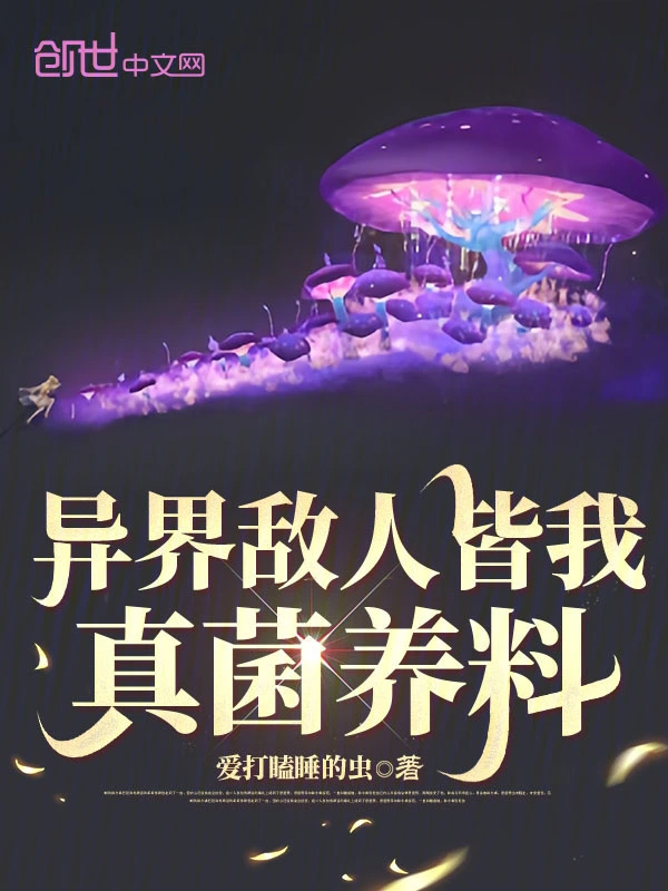 異界敵人皆我真菌養(yǎng)料 cover 封面
