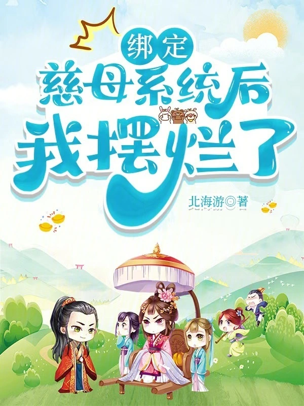 綁定慈母系統(tǒng)后，我擺爛了