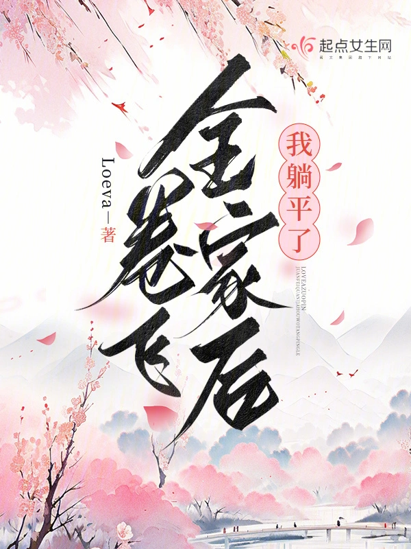 卷飛全家后我躺平了 cover 封面