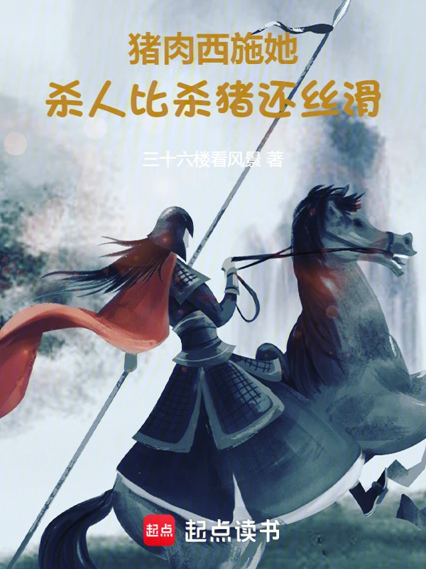 豬肉西施她，干活比殺豬還絲滑！ cover 封面