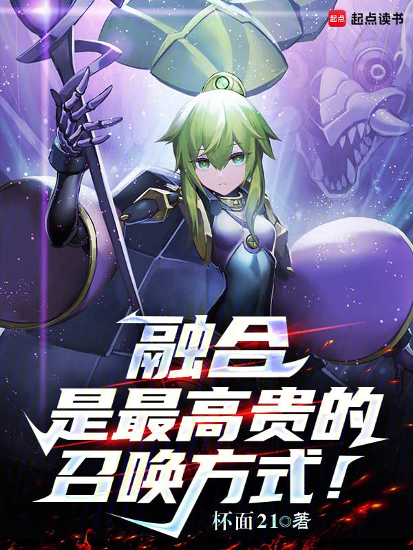 融合是最高貴的召喚方式！ cover 封面