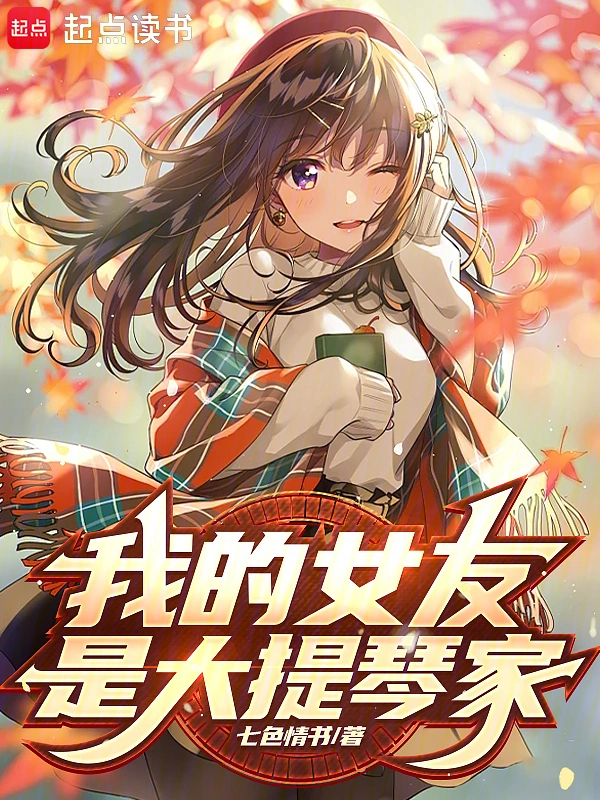 我女友是大提琴家 cover 封面