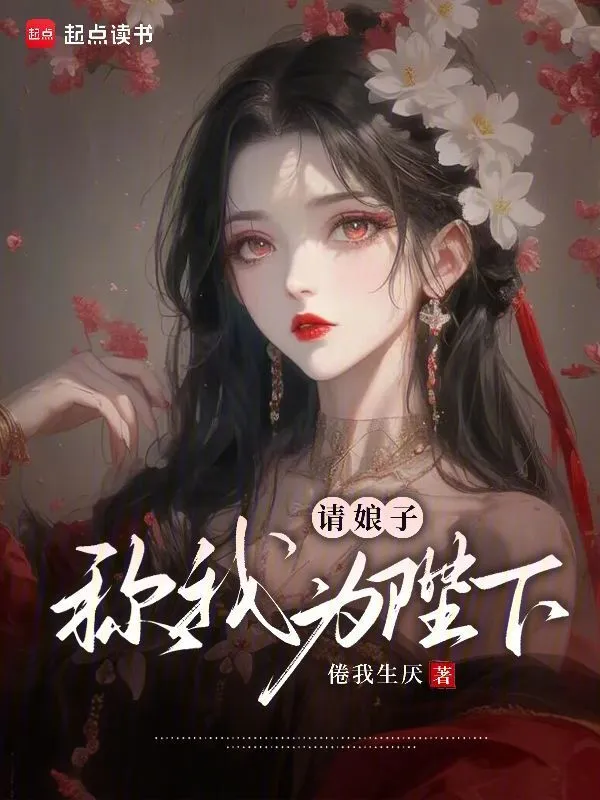 請娘子稱我為陛下！ cover 封面