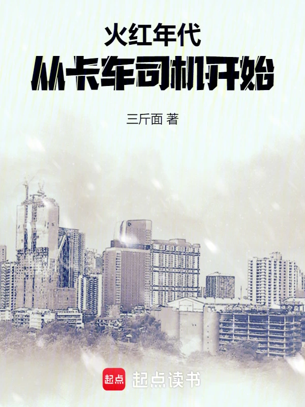 火紅年代：從卡車司機(jī)開始