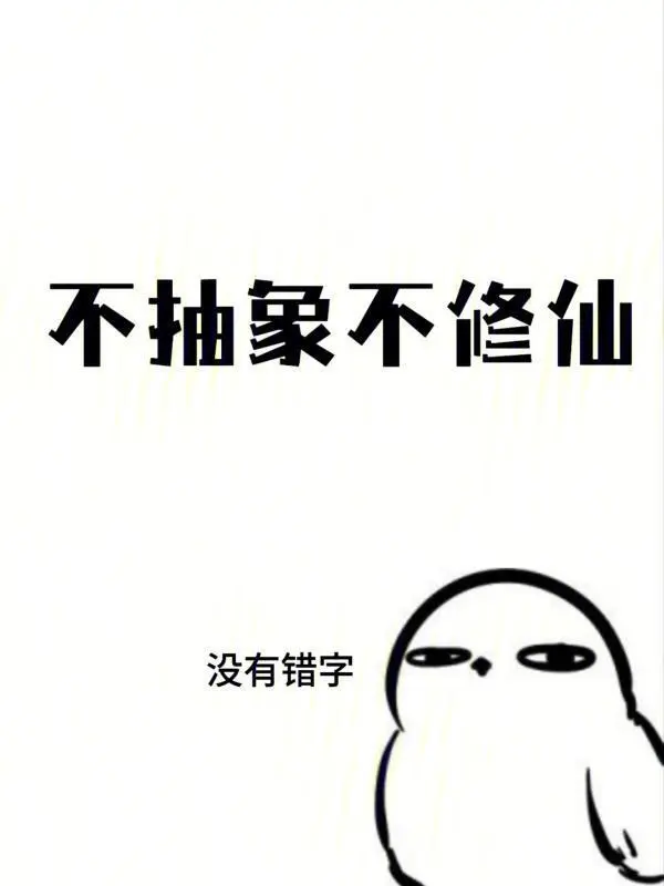 不抽象不修仙 cover 封面