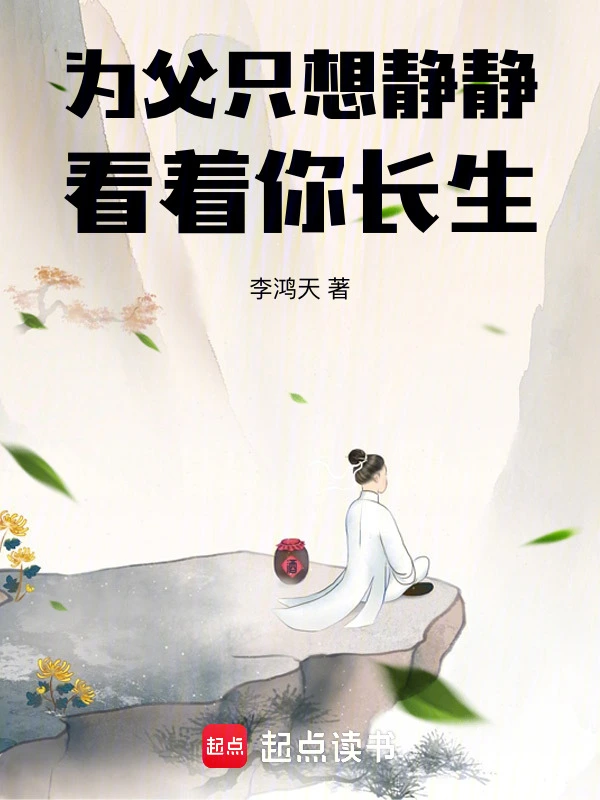 為父只想靜靜看著你長生 cover 封面