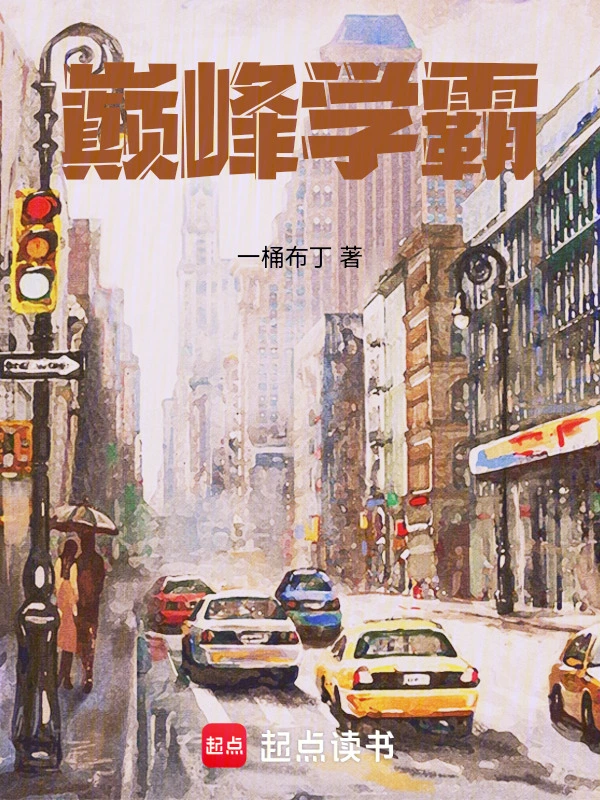巔峰學(xué)霸 cover 封面