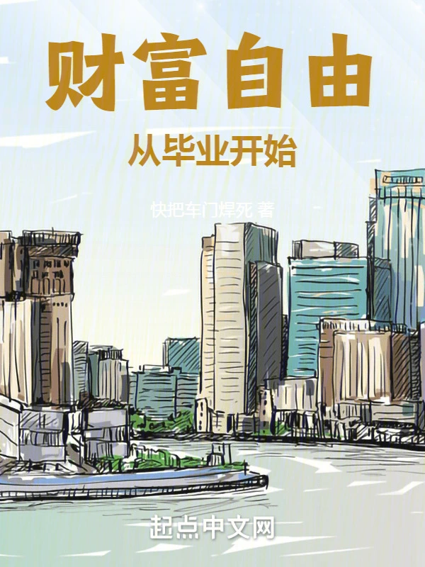 財富自由從畢業開始 cover 封面