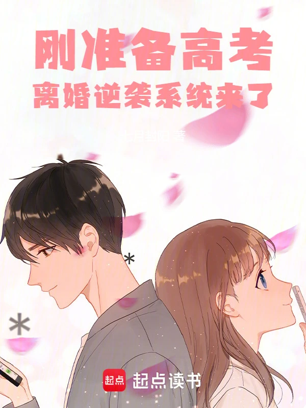 剛準備高考，離婚逆襲系統(tǒng)來了