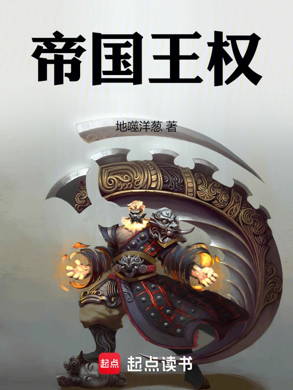 帝國(guó)王權(quán)